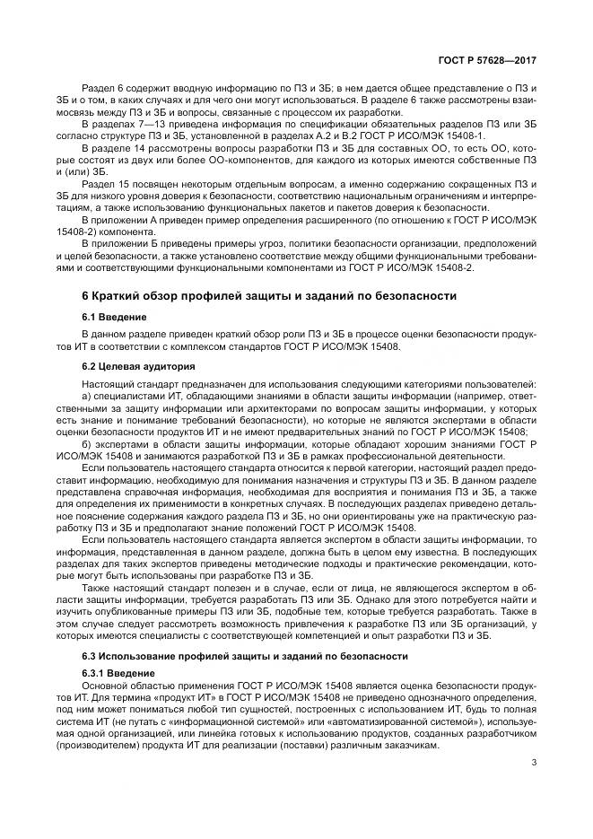 ГОСТ Р  57628-2017, страница 7
