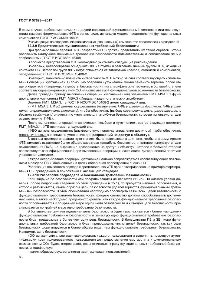ГОСТ Р  57628-2017, страница 70