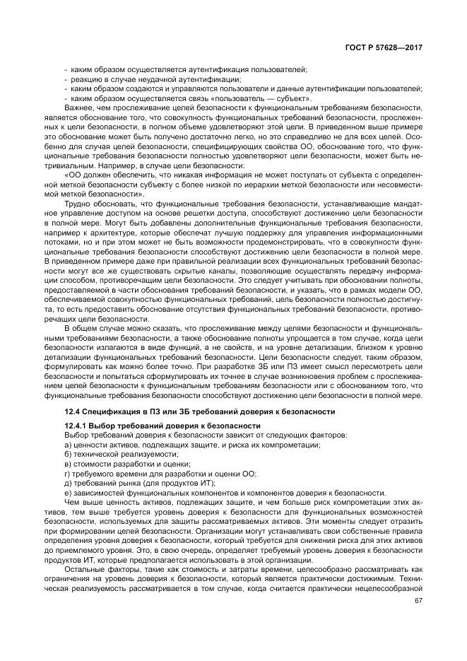 ГОСТ Р  57628-2017, страница 71