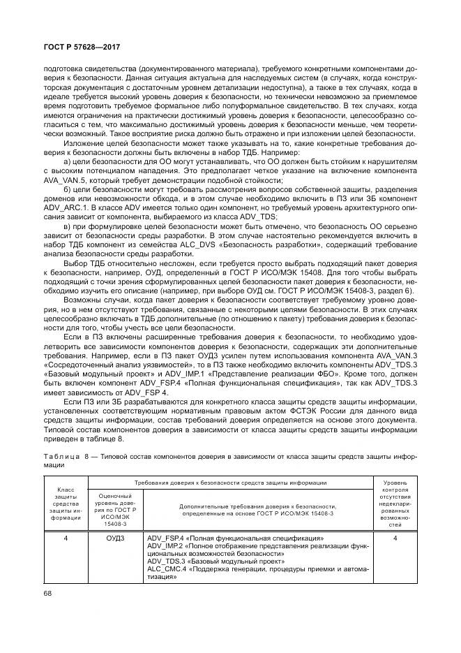 ГОСТ Р  57628-2017, страница 72