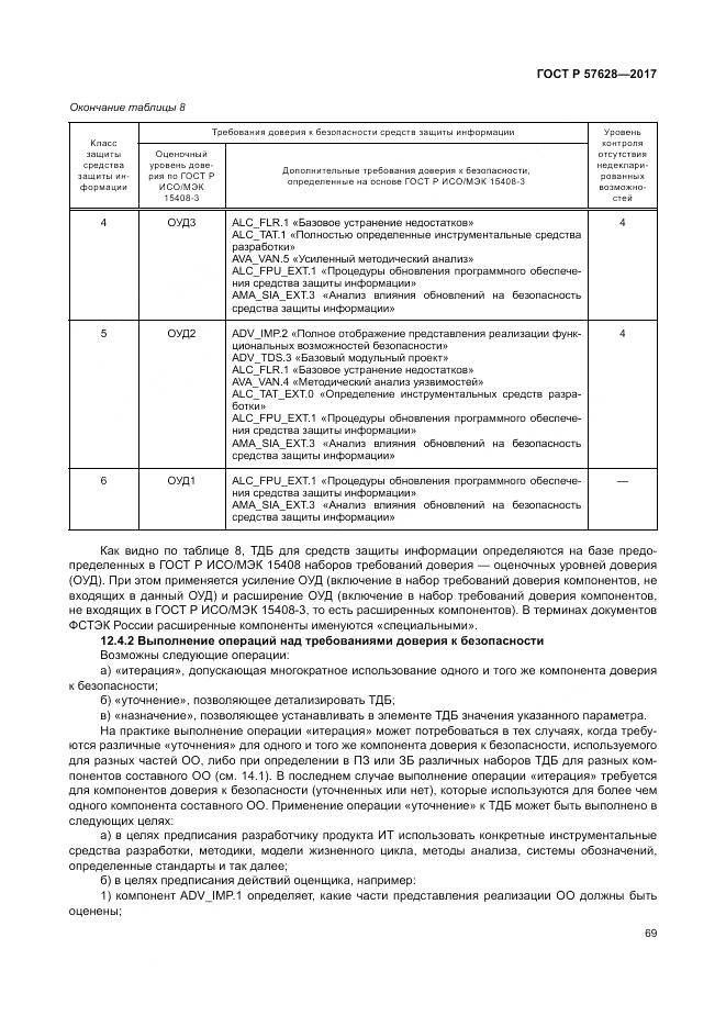 ГОСТ Р  57628-2017, страница 73