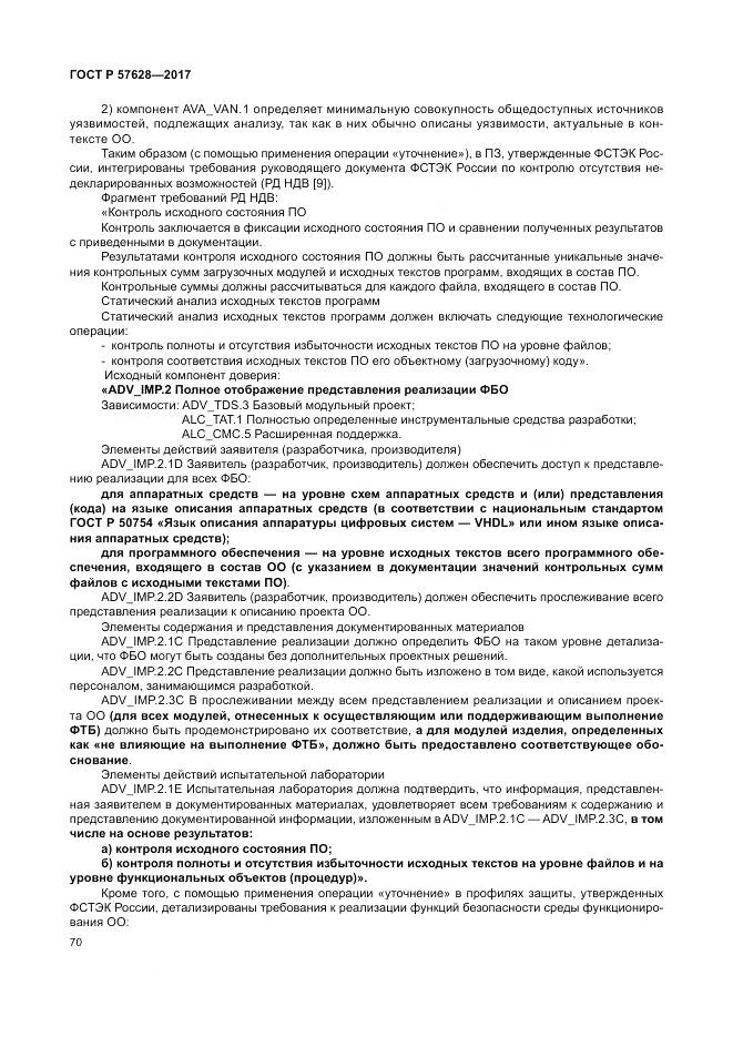 ГОСТ Р  57628-2017, страница 74