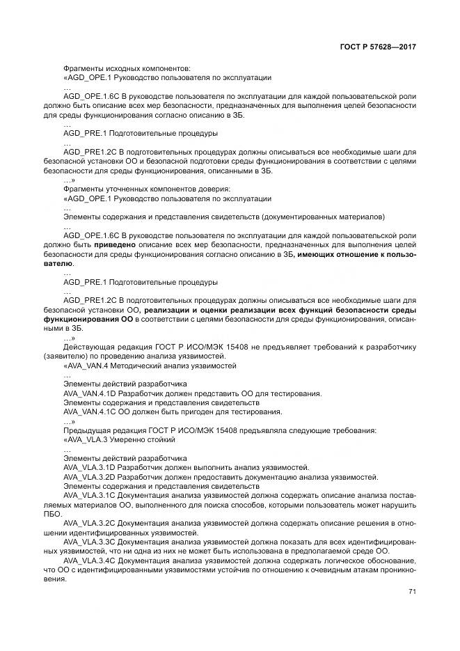 ГОСТ Р  57628-2017, страница 75