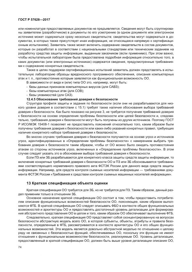 ГОСТ Р  57628-2017, страница 78