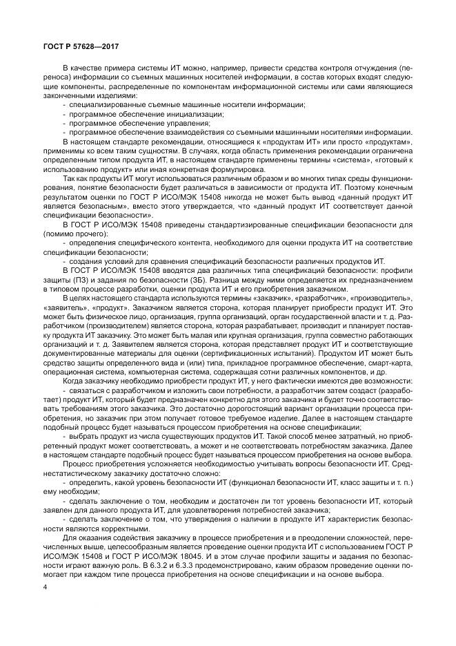 ГОСТ Р  57628-2017, страница 8