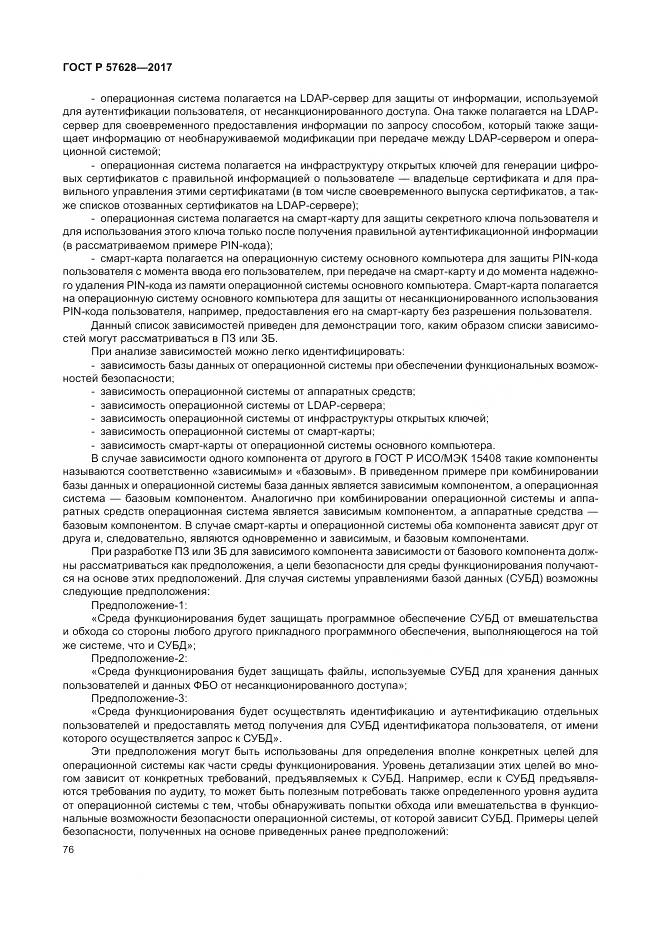 ГОСТ Р  57628-2017, страница 80