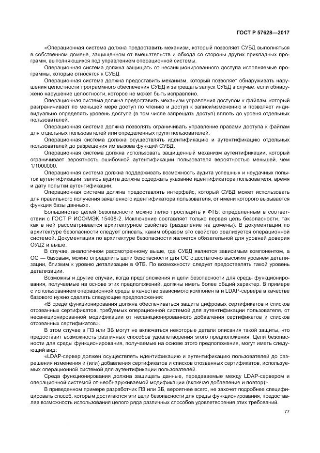 ГОСТ Р  57628-2017, страница 81