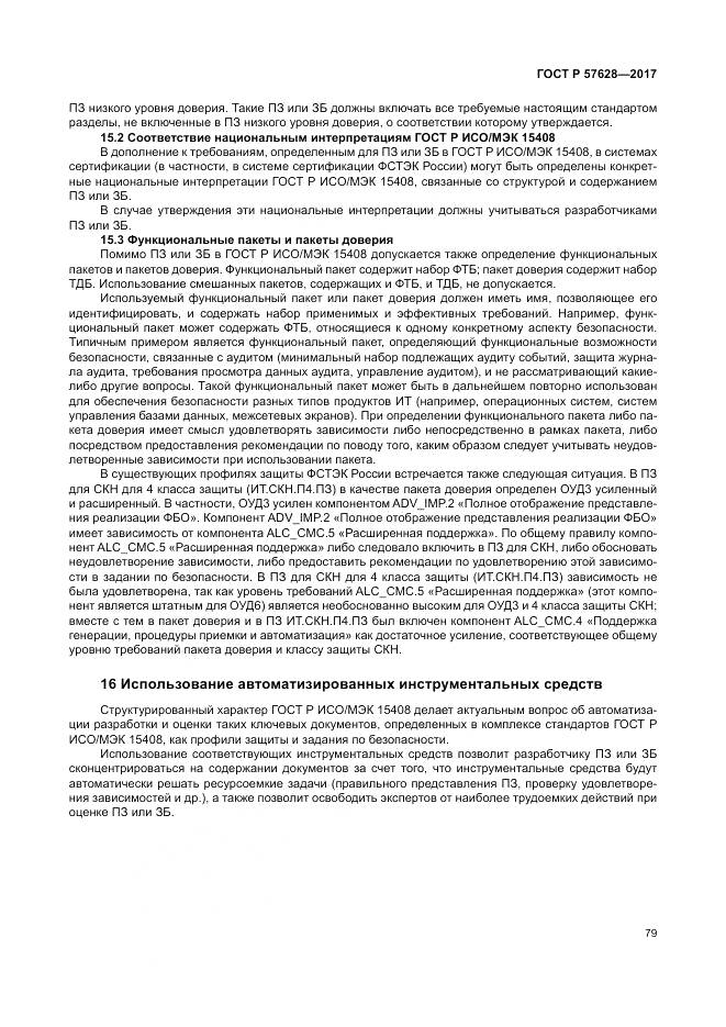 ГОСТ Р  57628-2017, страница 83