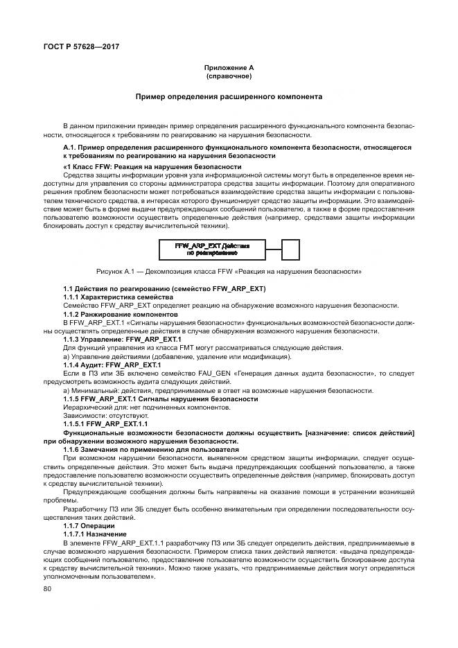 ГОСТ Р  57628-2017, страница 84