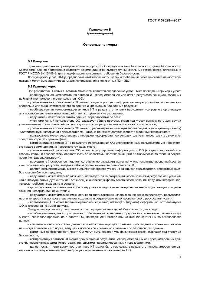 ГОСТ Р  57628-2017, страница 85