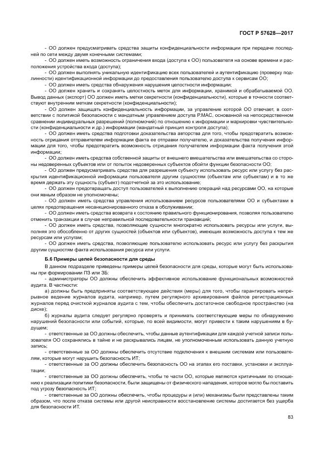 ГОСТ Р  57628-2017, страница 87