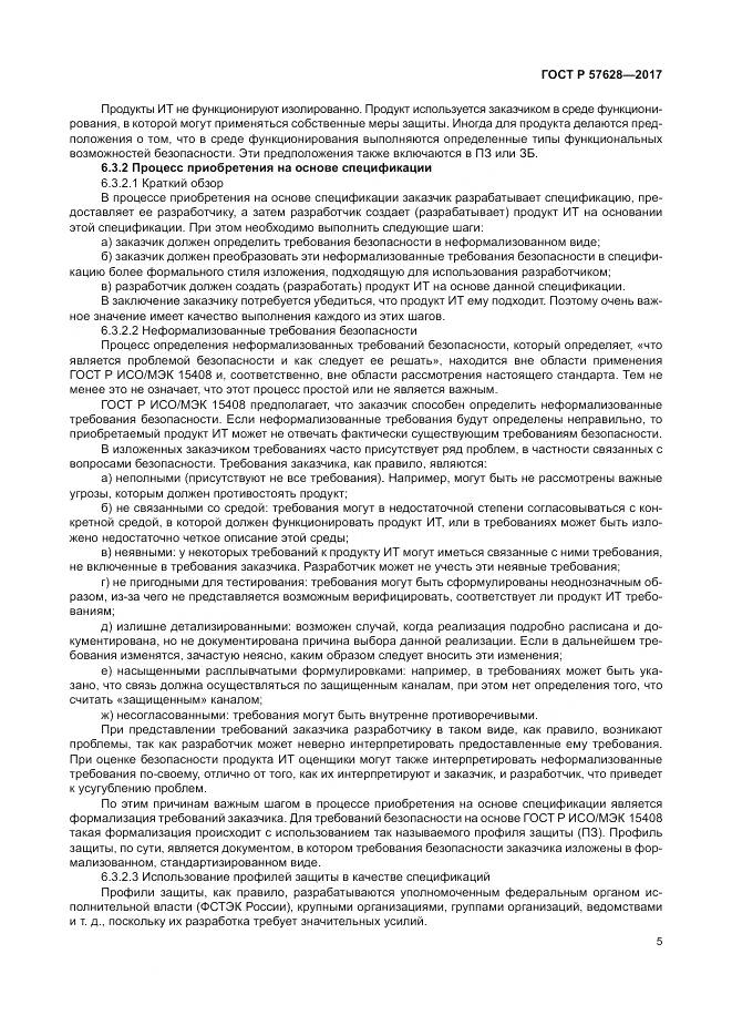 ГОСТ Р  57628-2017, страница 9