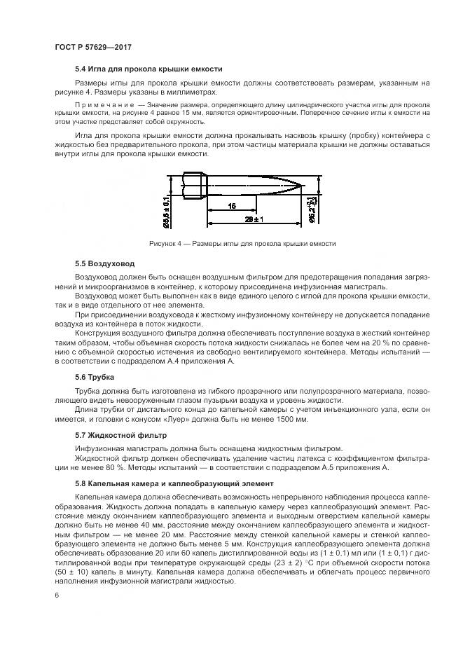 ГОСТ Р  57629-2017, страница 10