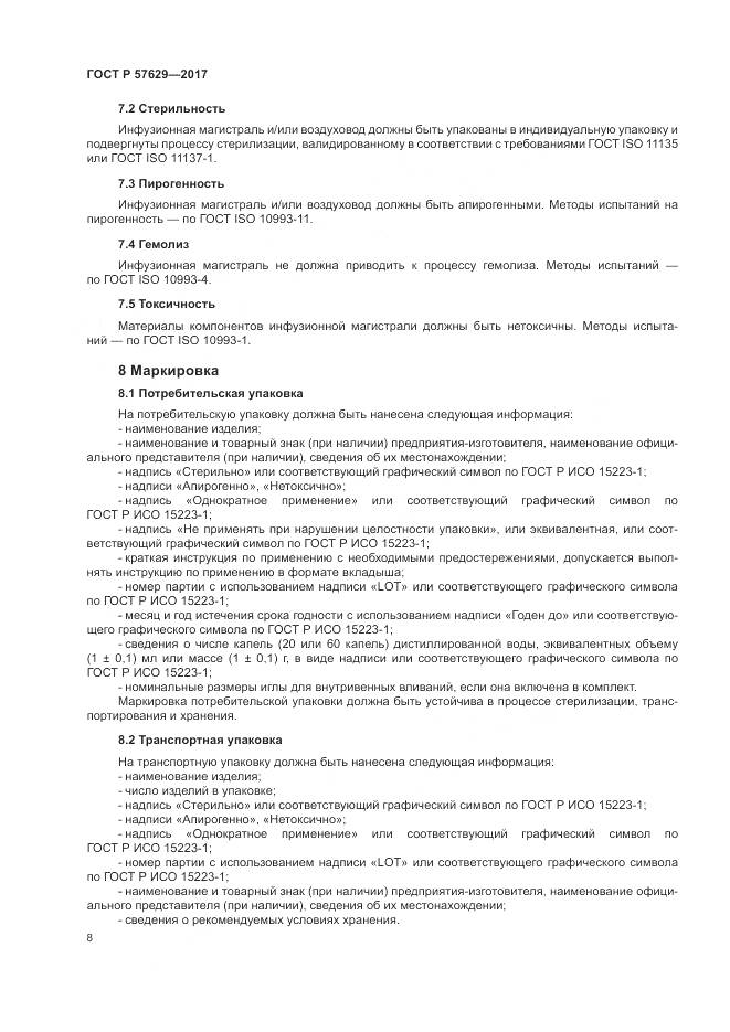 ГОСТ Р  57629-2017, страница 12