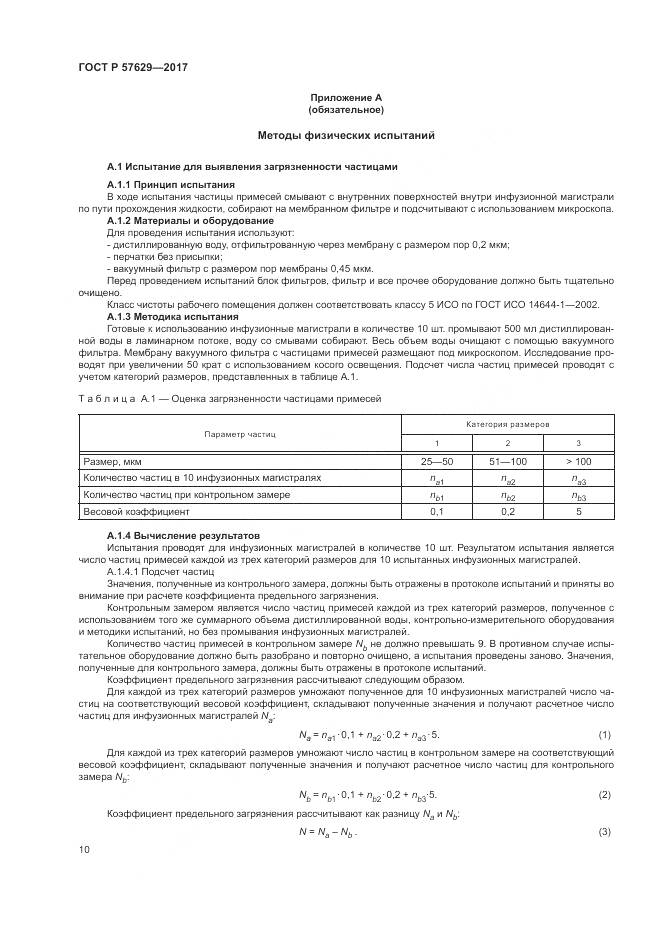 ГОСТ Р  57629-2017, страница 14