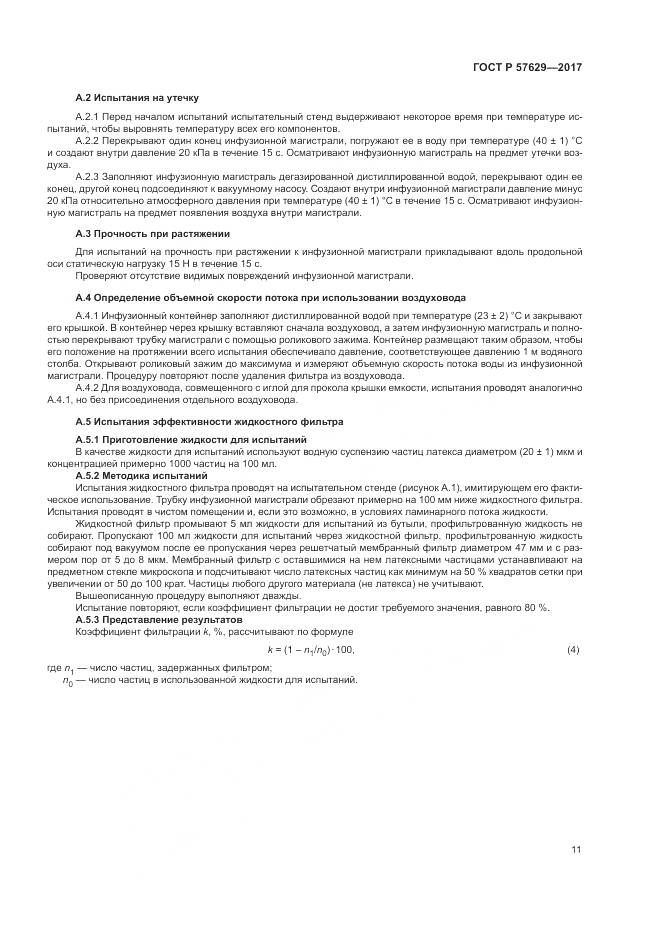 ГОСТ Р  57629-2017, страница 15