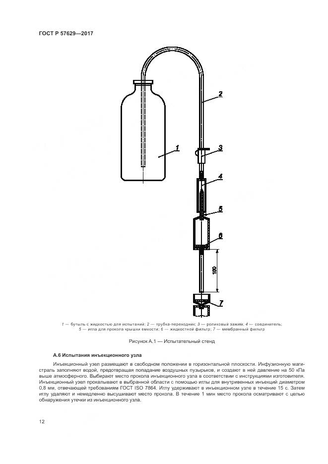 ГОСТ Р  57629-2017, страница 16