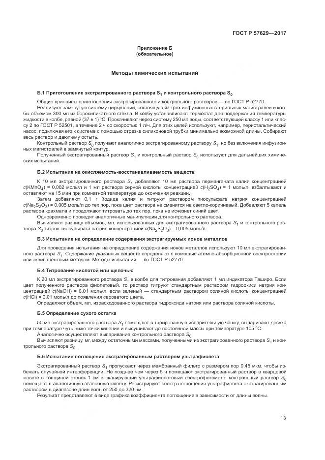ГОСТ Р  57629-2017, страница 17