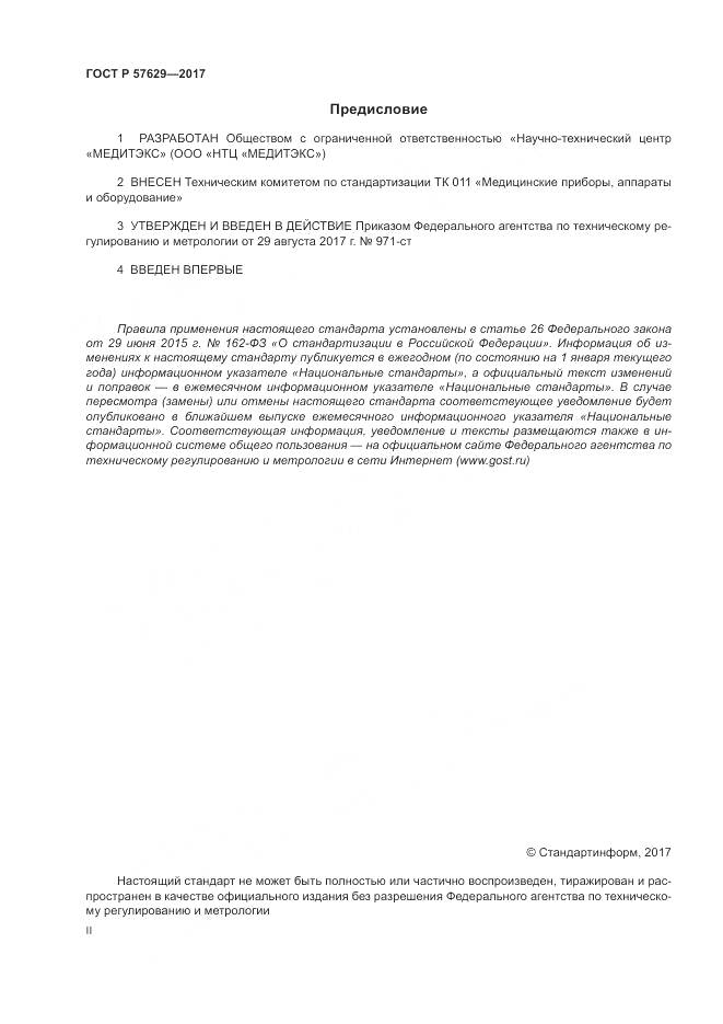 ГОСТ Р  57629-2017, страница 2