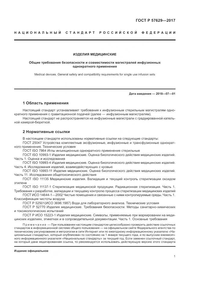 ГОСТ Р  57629-2017, страница 5