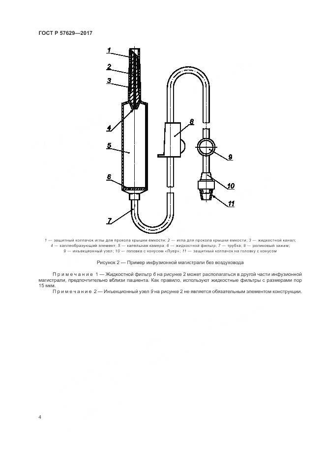 ГОСТ Р  57629-2017, страница 8