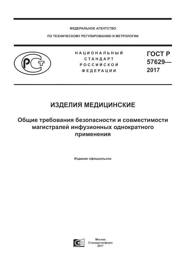 ГОСТ Р 57629-2017, страница 1