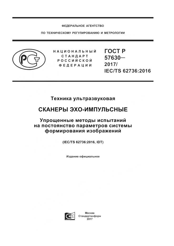 ГОСТ Р  57630-2017, страница 1