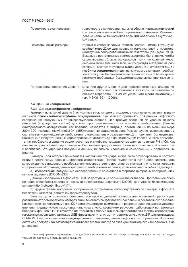 ГОСТ Р  57630-2017, страница 12