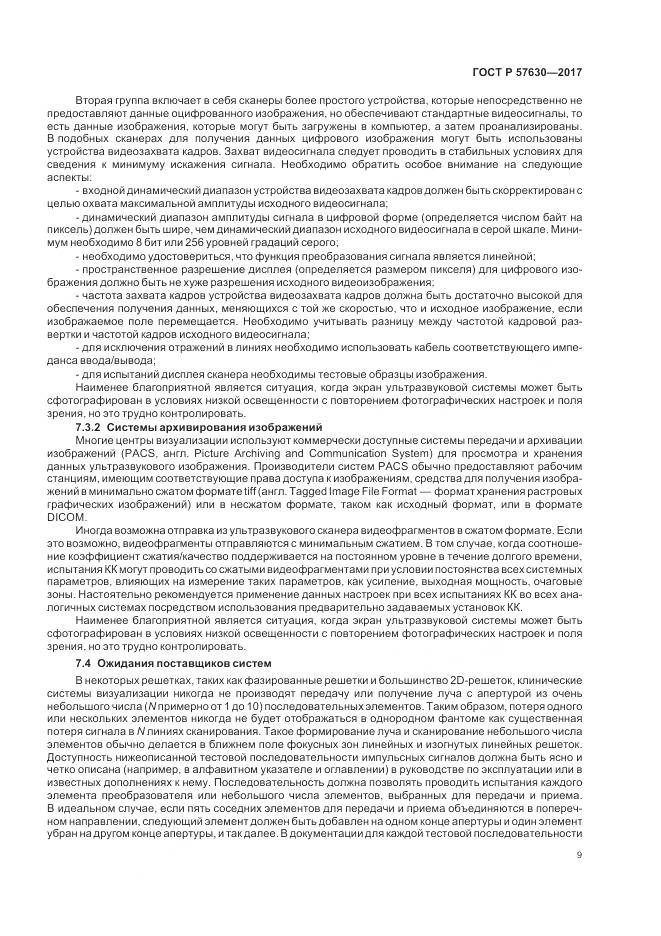 ГОСТ Р  57630-2017, страница 13