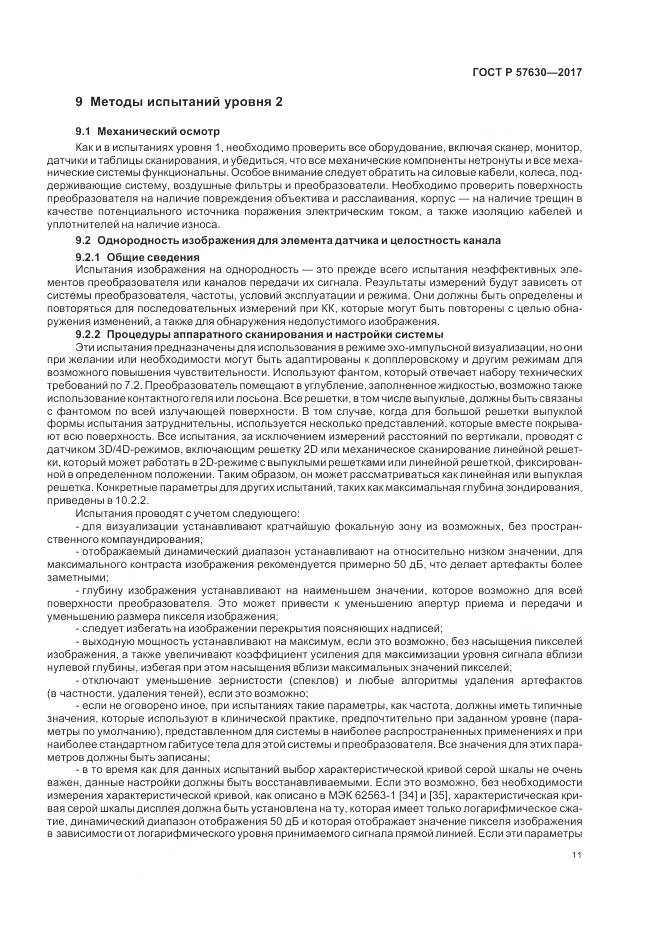 ГОСТ Р  57630-2017, страница 15
