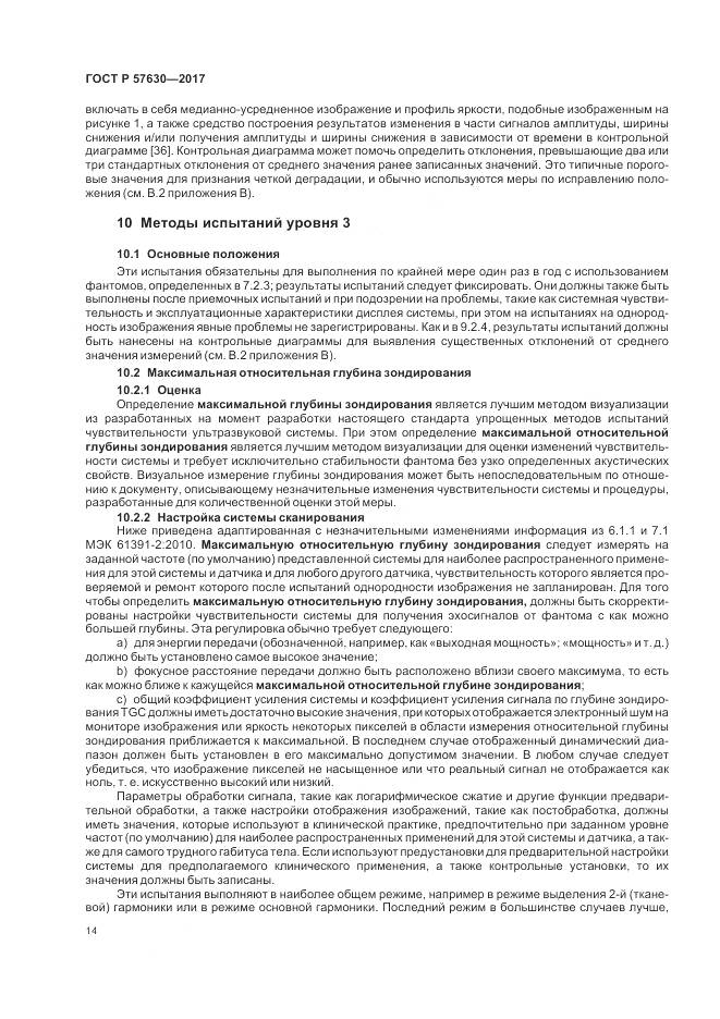 ГОСТ Р  57630-2017, страница 18
