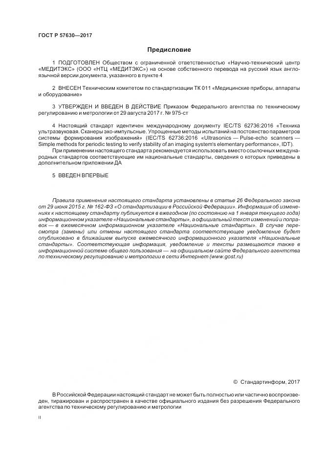 ГОСТ Р  57630-2017, страница 2