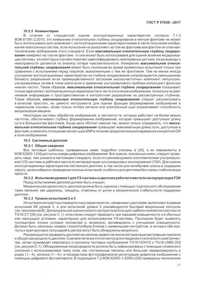 ГОСТ Р  57630-2017, страница 21
