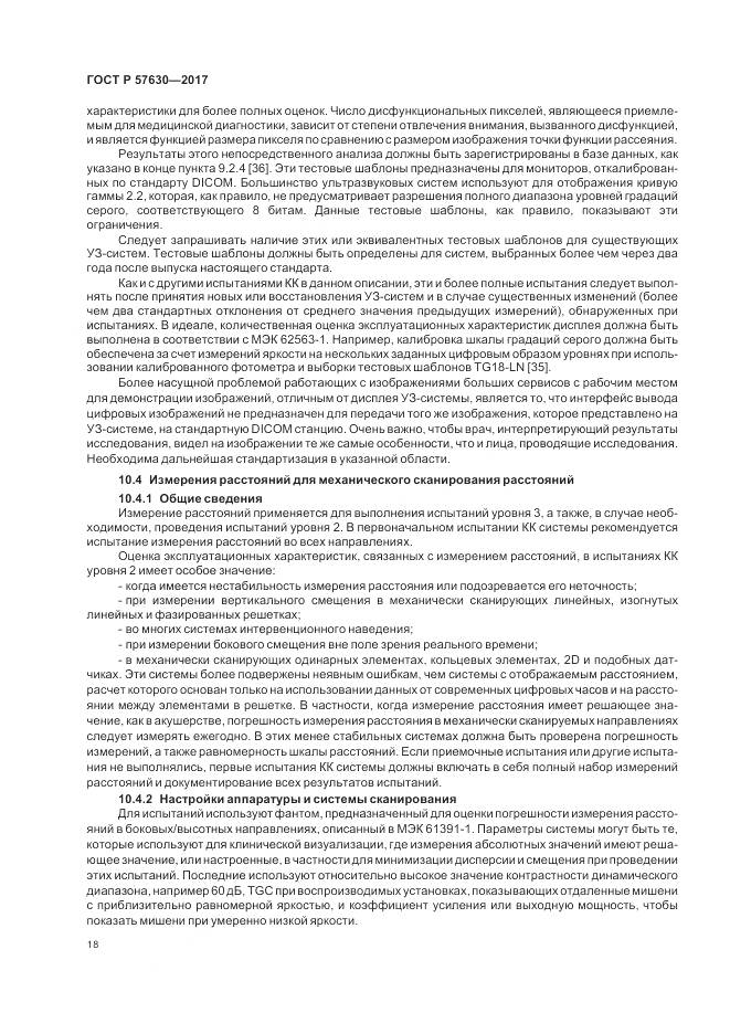 ГОСТ Р  57630-2017, страница 22