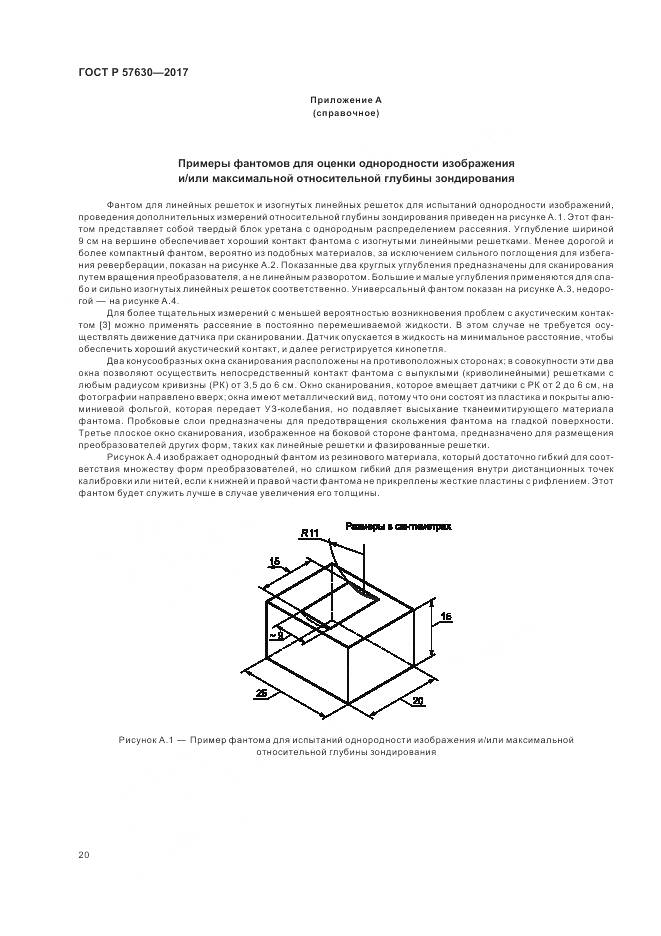 ГОСТ Р  57630-2017, страница 24