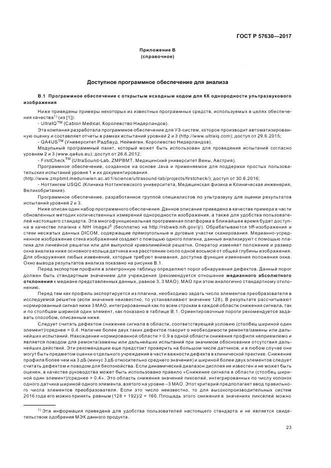 ГОСТ Р  57630-2017, страница 27