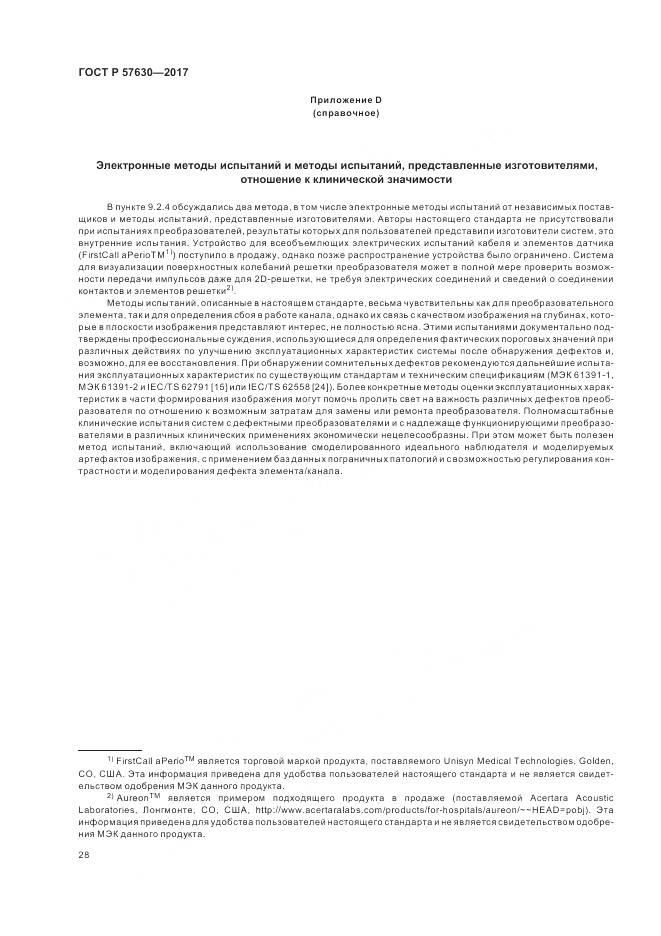 ГОСТ Р  57630-2017, страница 32