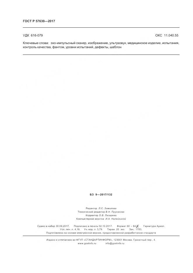 ГОСТ Р  57630-2017, страница 36