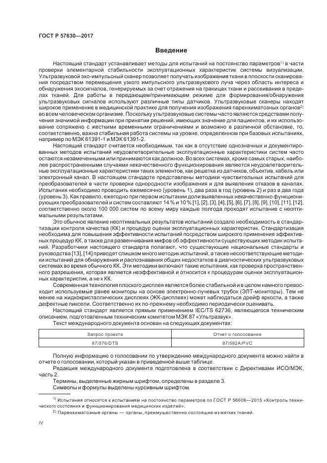 ГОСТ Р  57630-2017, страница 4