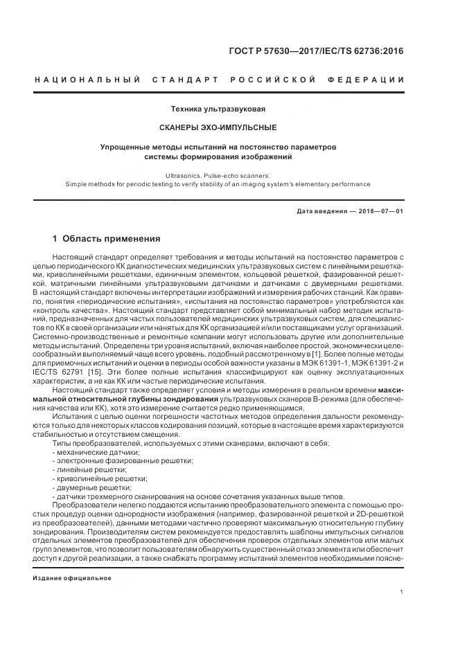 ГОСТ Р  57630-2017, страница 5