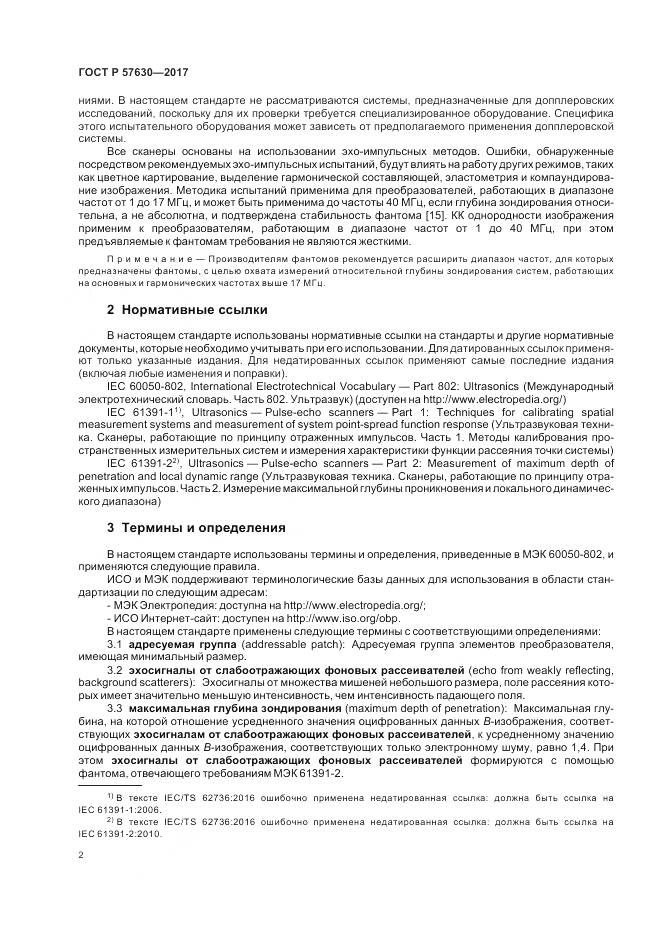 ГОСТ Р  57630-2017, страница 6