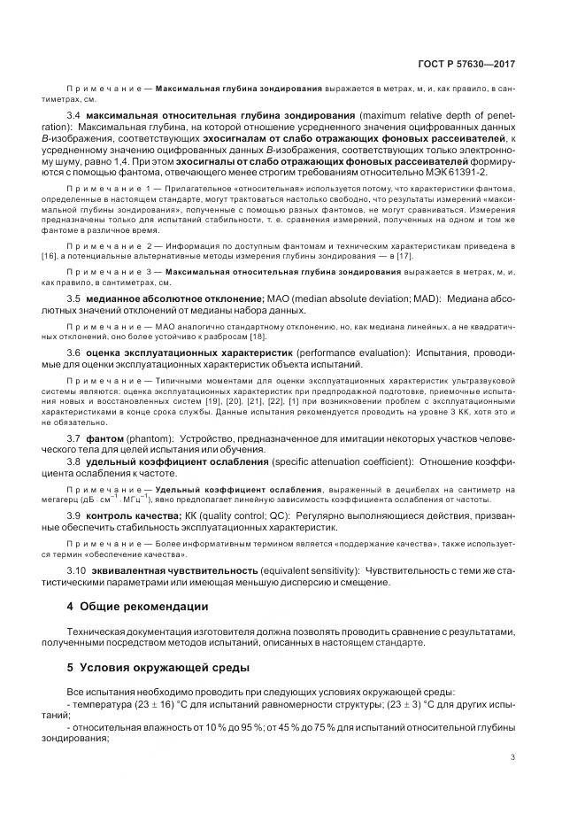 ГОСТ Р  57630-2017, страница 7