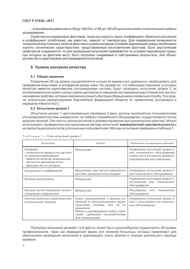 ГОСТ Р  57630-2017, страница 8