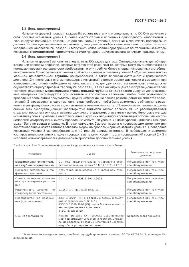 ГОСТ Р  57630-2017, страница 9