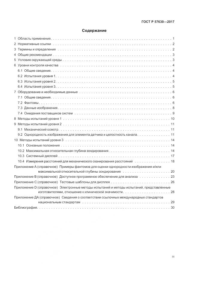 ГОСТ Р 57630-2017, страница 3