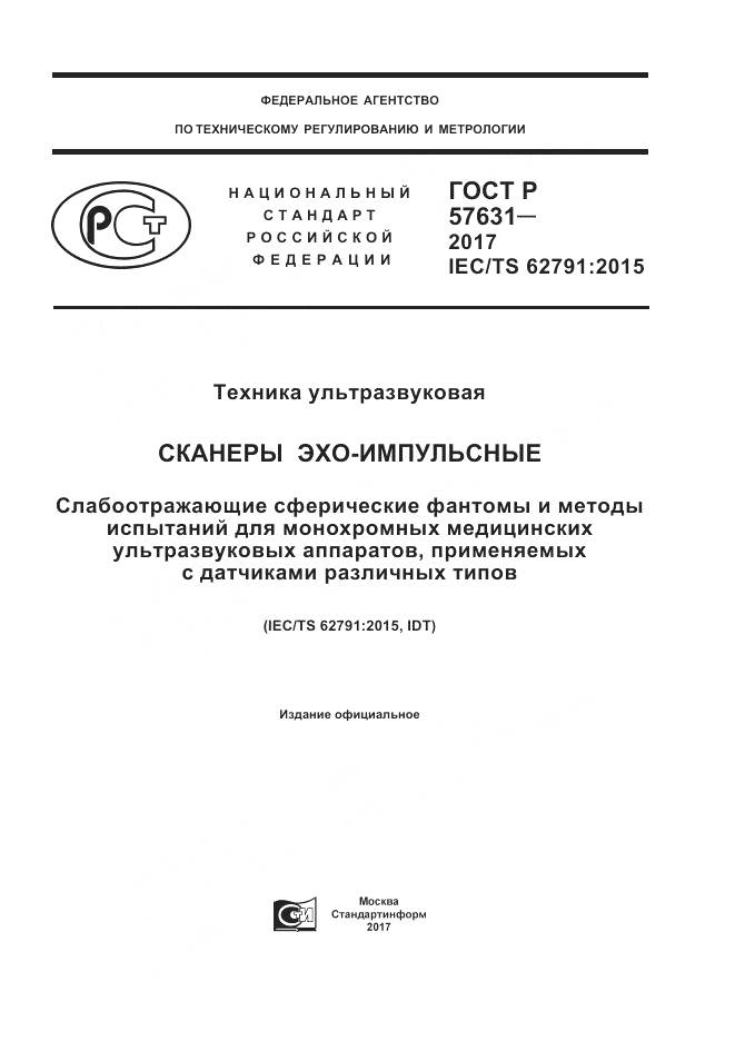 ГОСТ Р  57631-2017, страница 1