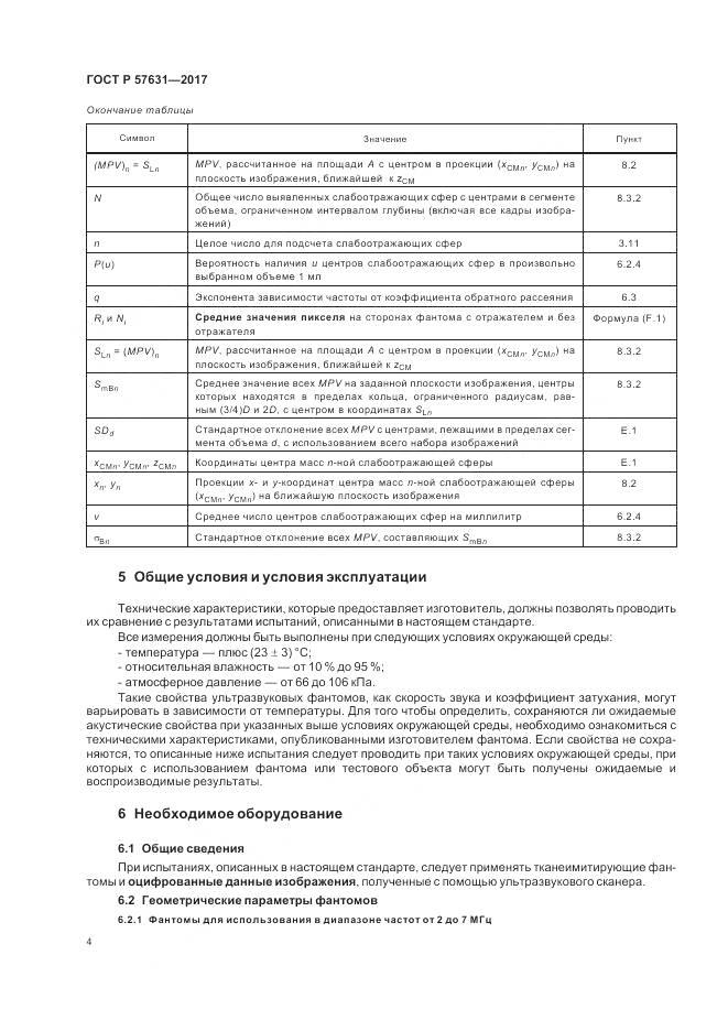 ГОСТ Р  57631-2017, страница 10