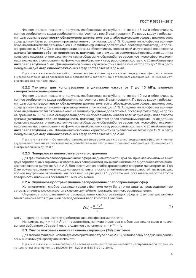 ГОСТ Р  57631-2017, страница 11