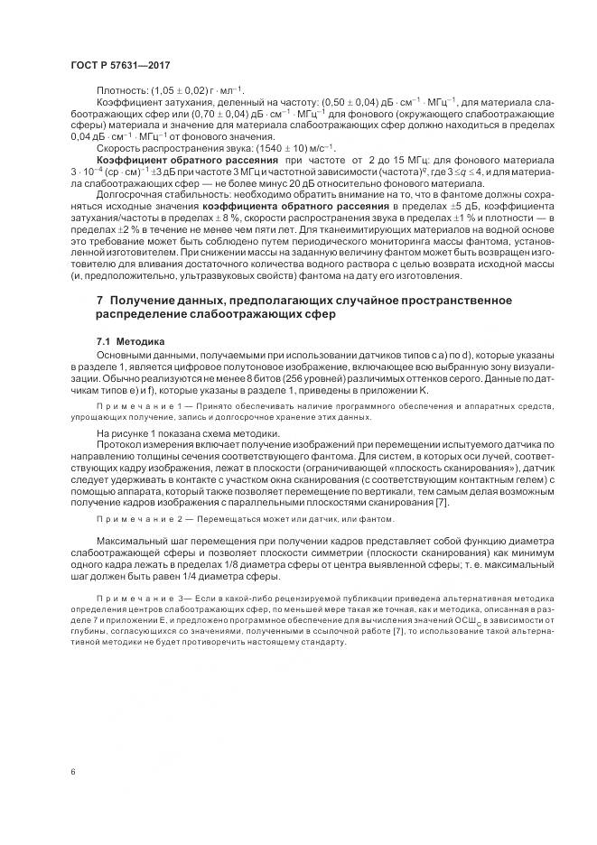 ГОСТ Р  57631-2017, страница 12