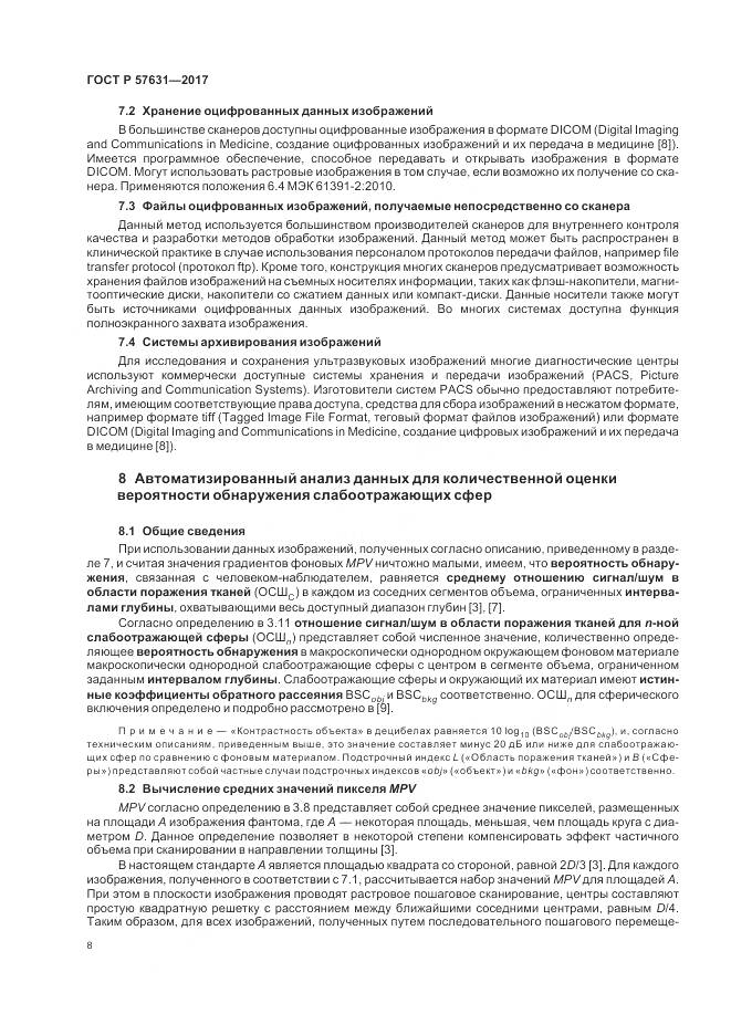 ГОСТ Р  57631-2017, страница 14